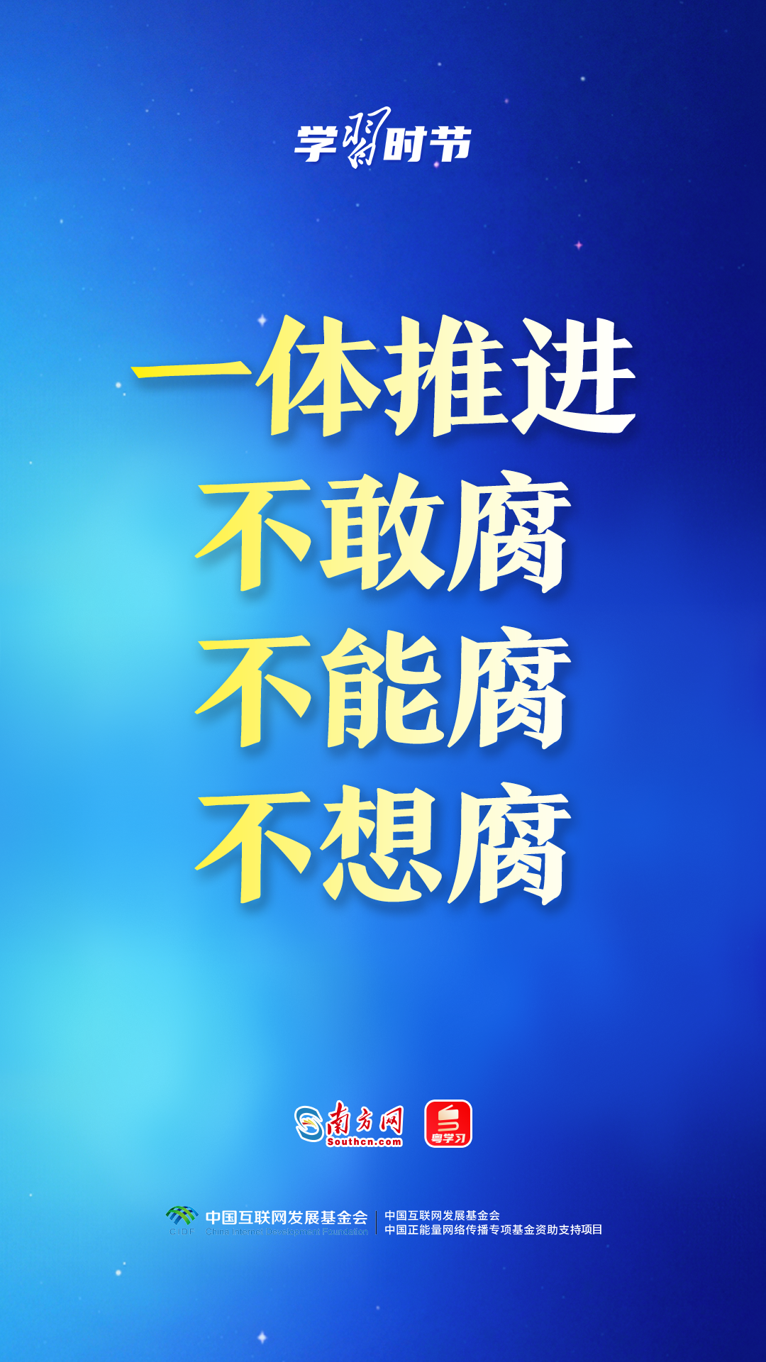 学习时节｜一体推进不敢腐、不能腐、不想腐