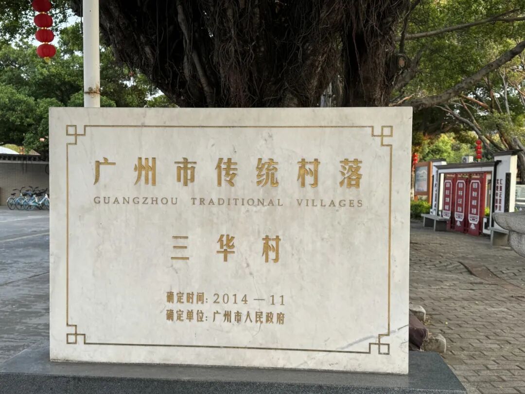 2014年11月，三华村被列入“广州市传统村落”。（来源：花都区国家档案馆）