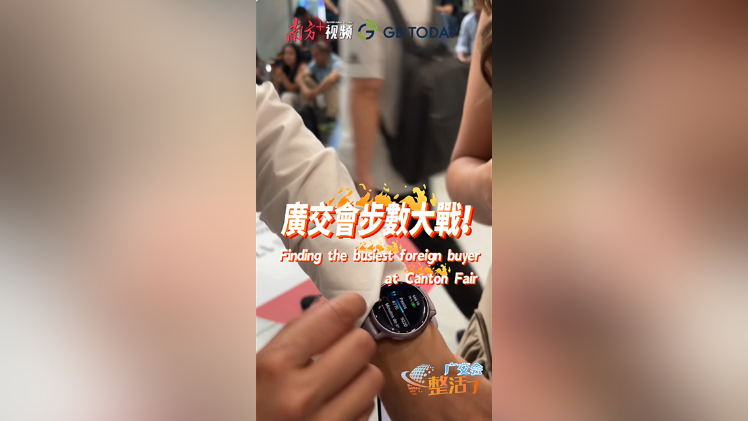 广交会步数大战，谁是最忙碌的外商？｜广交会“整活儿”