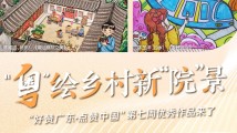 “粤”绘乡村新“院”景!“好赞广东”第七周优秀作品来了 “粤”绘乡村新“院”景!“好赞广东”第七周优秀作品来了