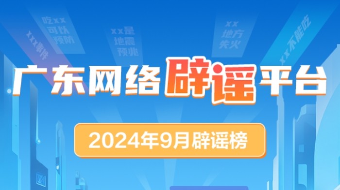 广东网络辟谣平台2024年9月辟谣榜