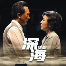 话剧《深海》亮相第十三届中国艺术节 话剧《深海》亮相第十三届中国艺术节