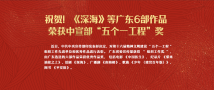 祝贺!《深海》等广东6部作品获中宣部“五个一工程”奖 祝贺!《深海》等广东6部作品获中宣部“五个一工程”奖