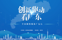 全国主流网媒齐聚广东 寻创新驱动发展先进典型 全国主流网媒齐聚广东 寻创新驱动发展先进典型