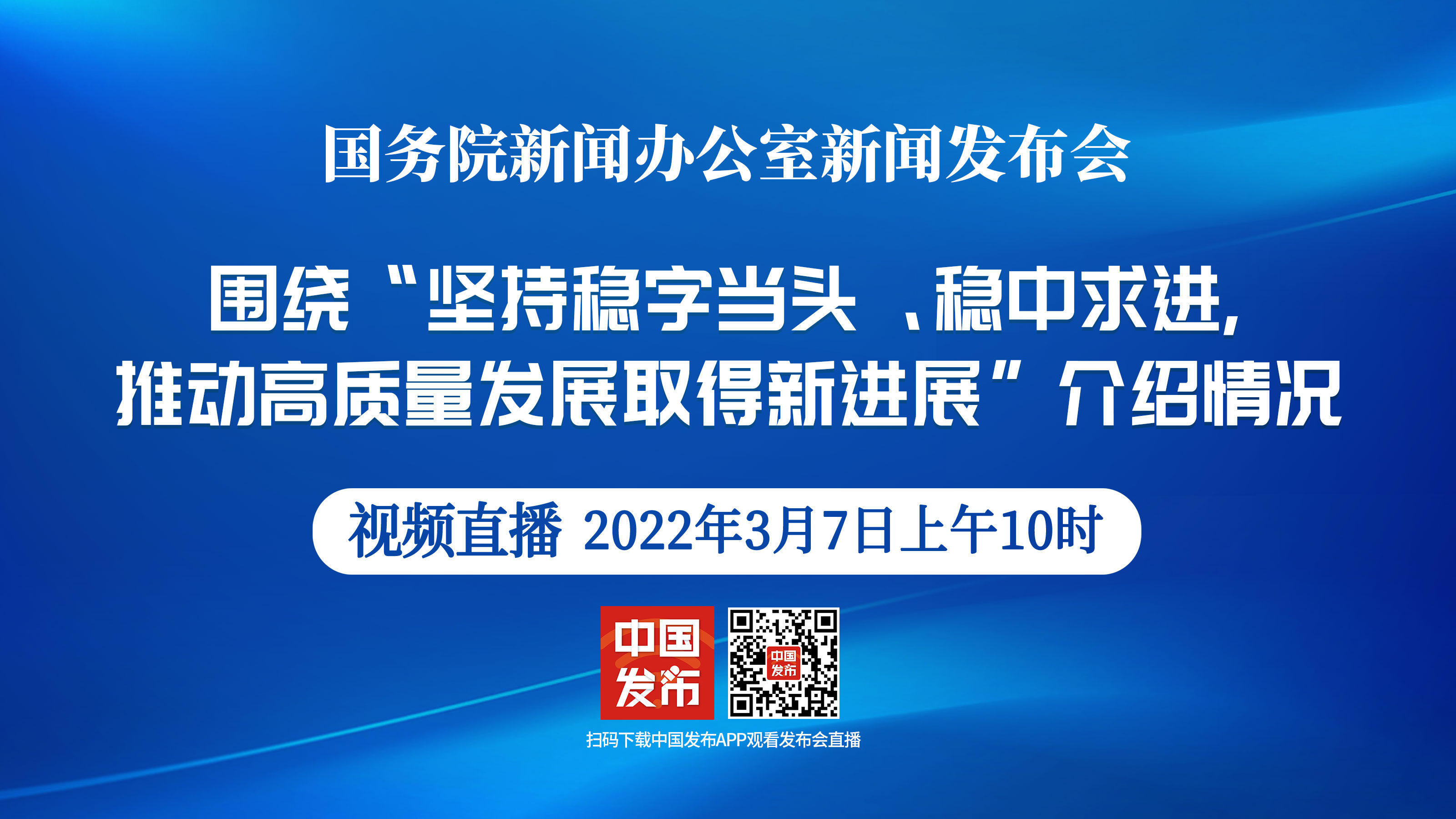 国新办举行坚持稳字当头稳中求进推动高质量发展取得新进展新闻发布会