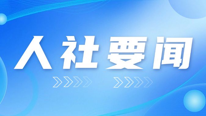 2026年度广东省人力资源市场建设工作座谈会召开