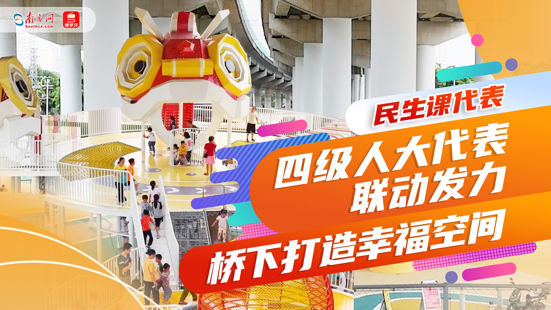 民生课代表｜四级人大代表联动发力，桥下打造幸福空间