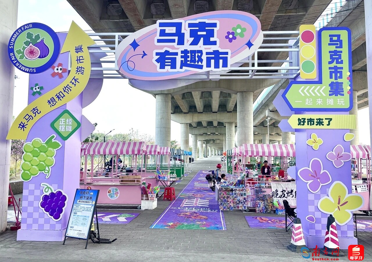 马克村桥下公园的马克市集