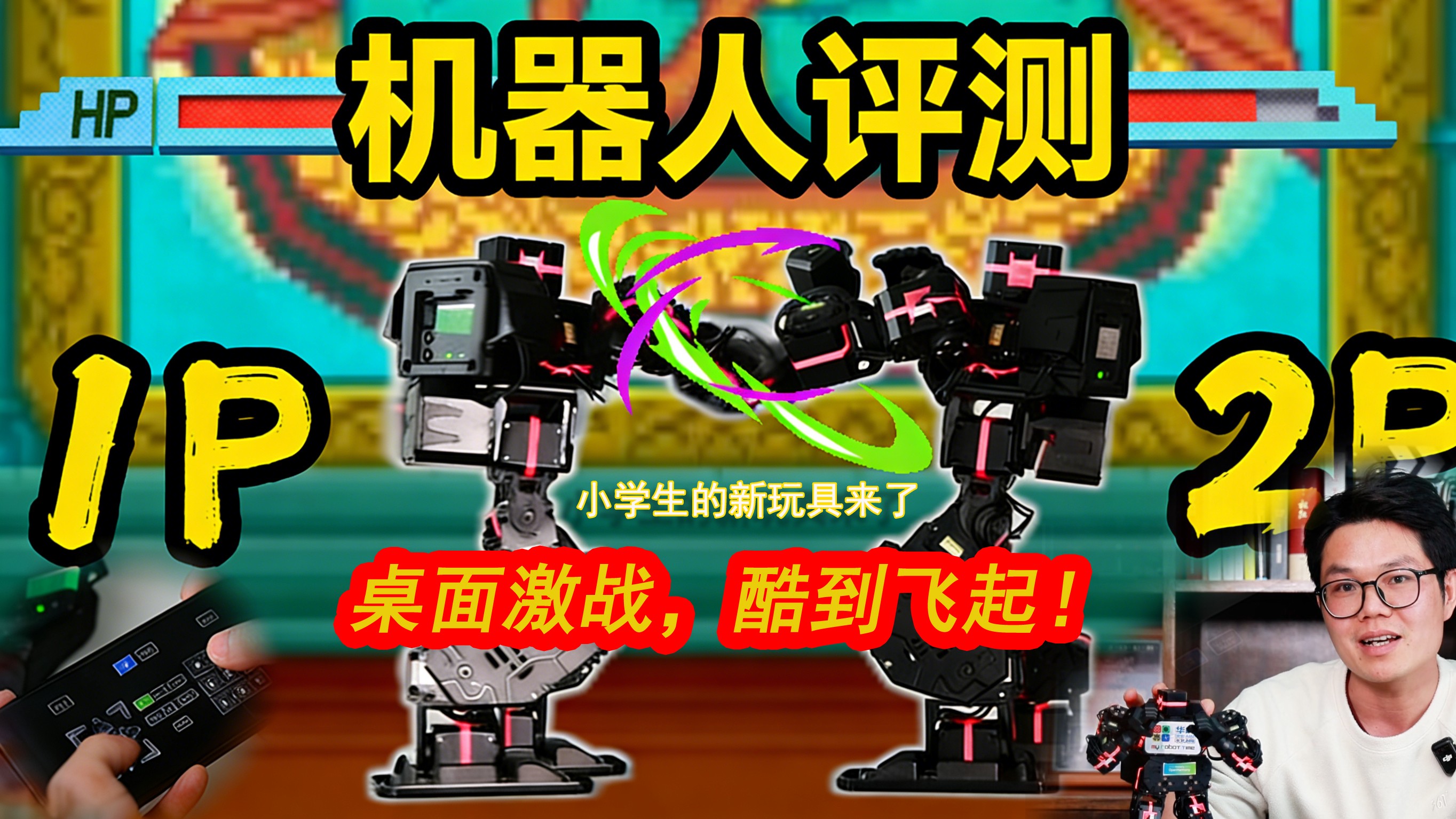 机器人评测｜小学生的新玩具：桌面激战，酷到飞起！