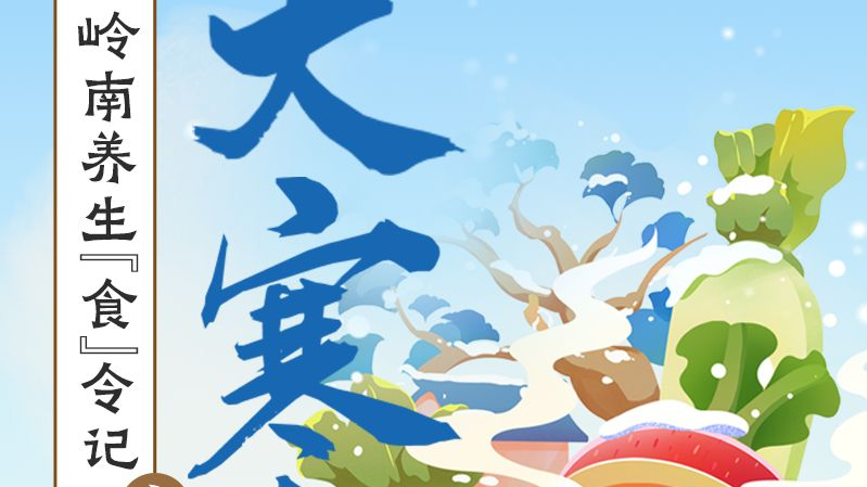 大寒养生正当时！轻松过冬，老广必喝两道汤 | 岭南养生食令记