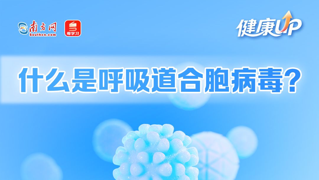 无特效药和疫苗，别把合胞病毒当“感冒”！如何防治？｜健康UP