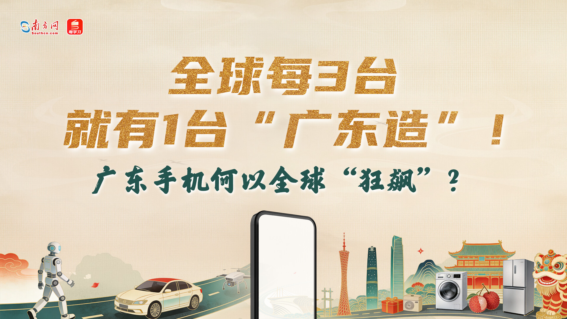 全球每3台就有1台“广东造”！广东手机何以全球“狂飙”？｜广货行天下