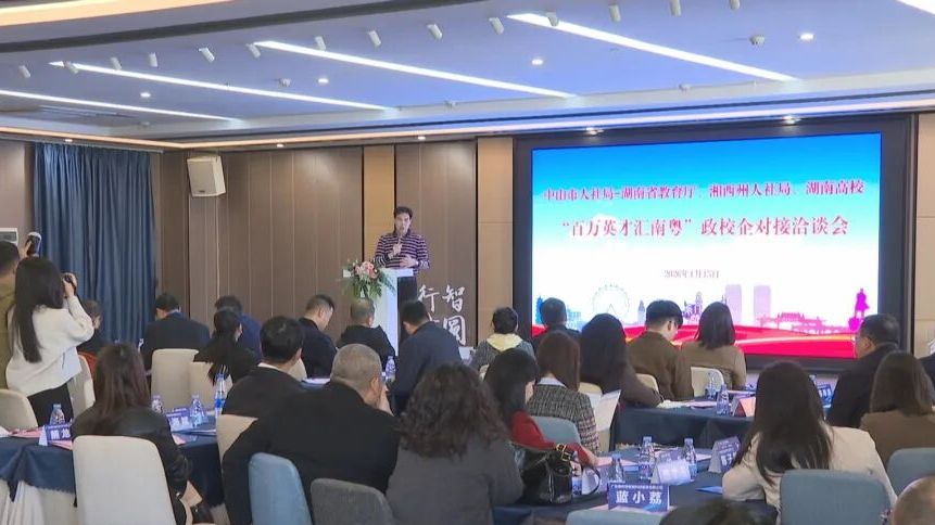 搭建政校企对接桥梁！中山再下人才“先手棋”