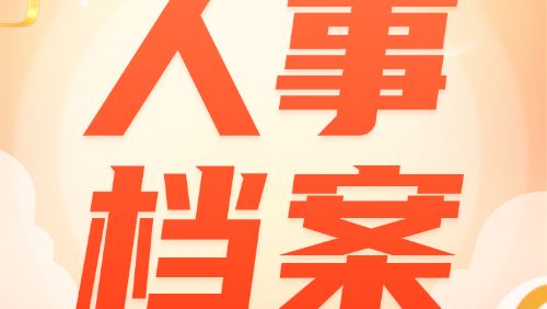 留学、灵活就业、辞职……档案存哪里？