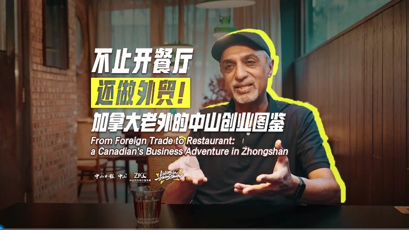 From foreign trade to restaurant: A Canadian's business adventure in Zhongshan