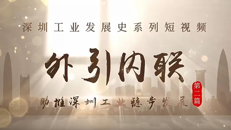 外引内联，助推深圳工业稳步发展
