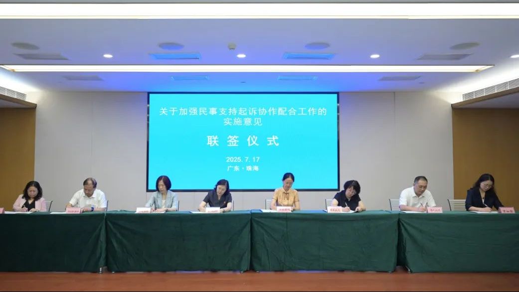 珠海：七部门联手，建立加强民事支持起诉协作配合工作机制