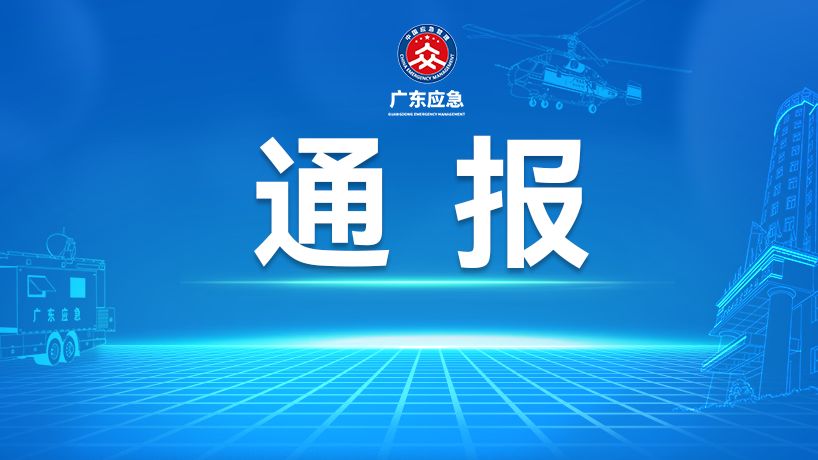 通报！9艘渔船严重违反省防总指令