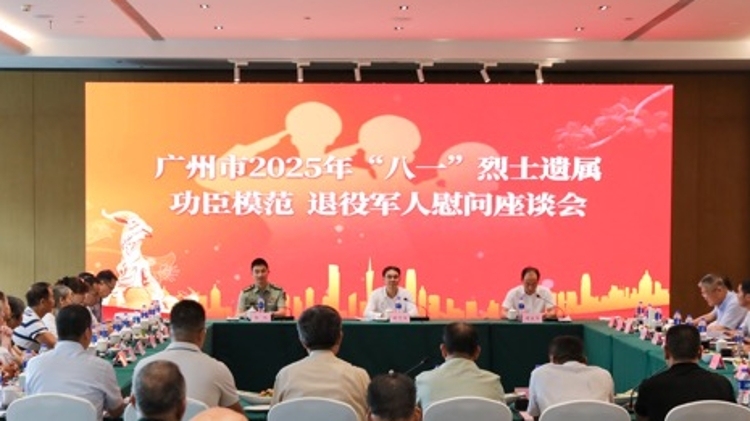 广州举行2025年“八一”烈士遗属、功臣模范和退役军人慰问座谈会