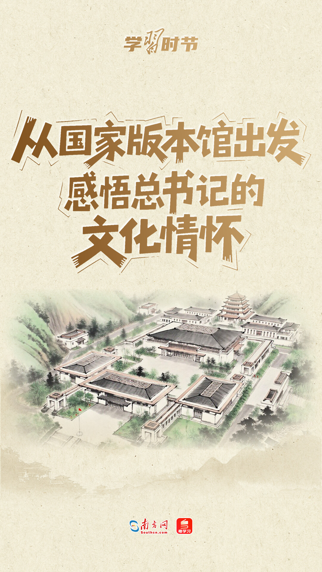 学习时节丨从国家版本馆出发，感悟总书记的文化情怀