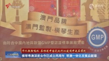 横琴粤澳深度合作区成立两周年 琴澳一体化发展启新章 横琴粤澳深度合作区成立两周年 琴澳一体化发展启新章