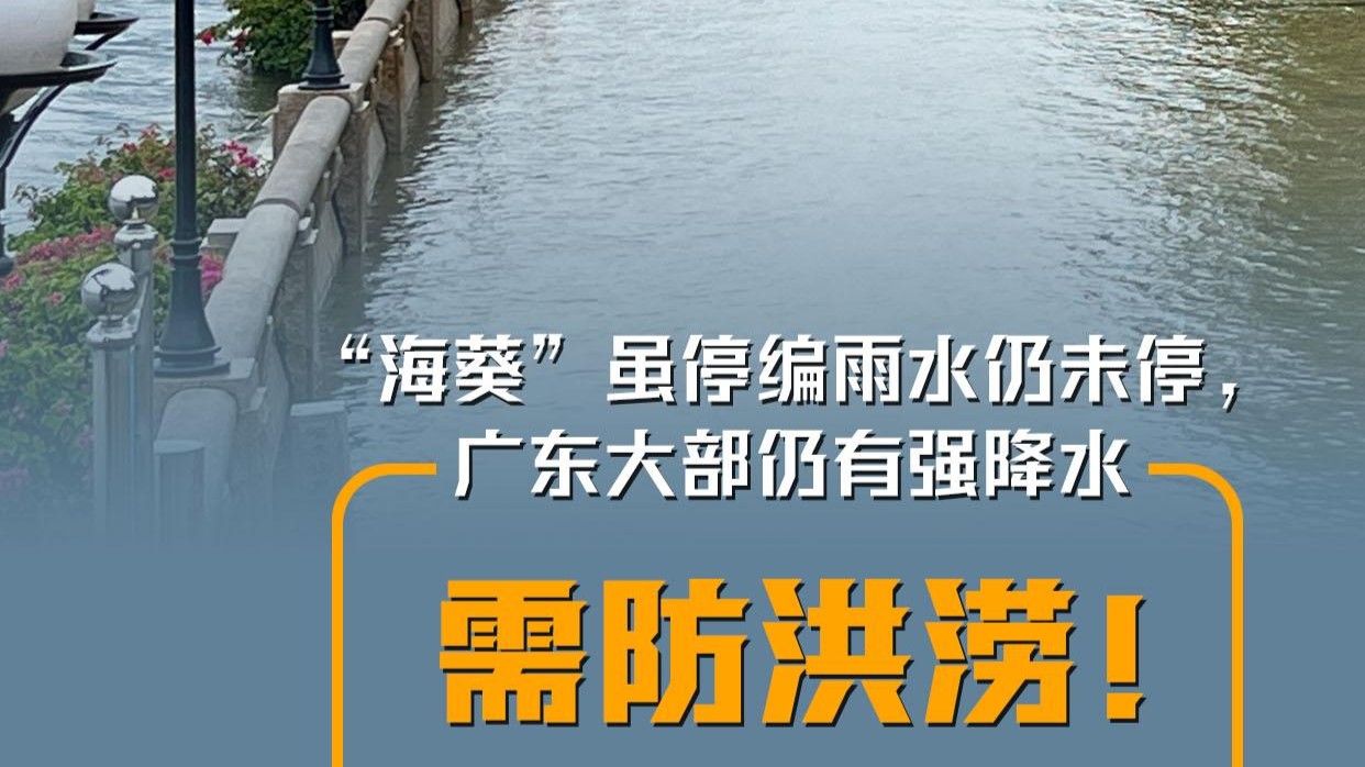 “海葵”停编雨水未停，广东各地仍需防御！