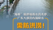 “海葵”停编雨水未停,广东各地仍需防御! “海葵”停编雨水未停,广东各地仍需防御!