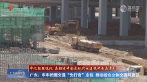 广东:牢牢把握交通“先行官”定位 推动综合立体交通网建设 广东:牢牢把握交通“先行官”定位 推动综合立体交通网建设