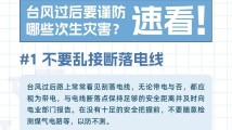 台风过后要谨防哪些次生灾害?速看! 台风过后要谨防哪些次生灾害?速看!