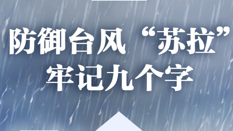 防御台风“苏拉”，请牢记九字诀！