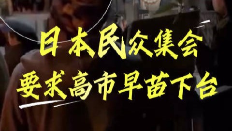 涉台谬论引发朝野各方反对 日本民众集会要求高市早苗下台