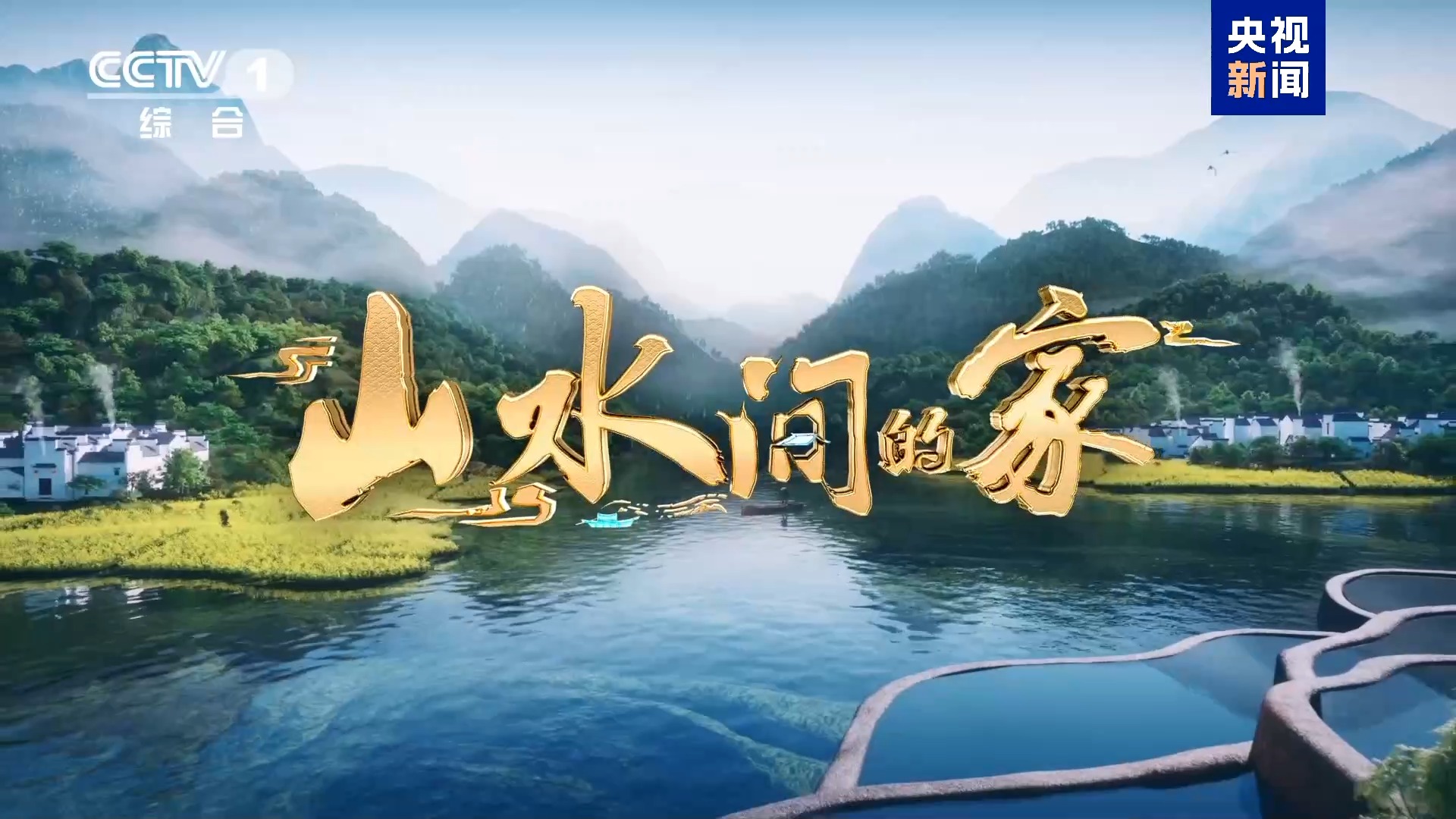 山水间的家丨茶香果甜润沃土 渔歌艺韵绘新乡