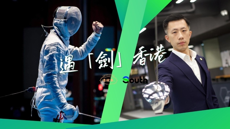 从“佩剑一哥”到港队领队！林衍聪：“剑”证大湾区体育融合新篇 | 港故事•冲刺全运会