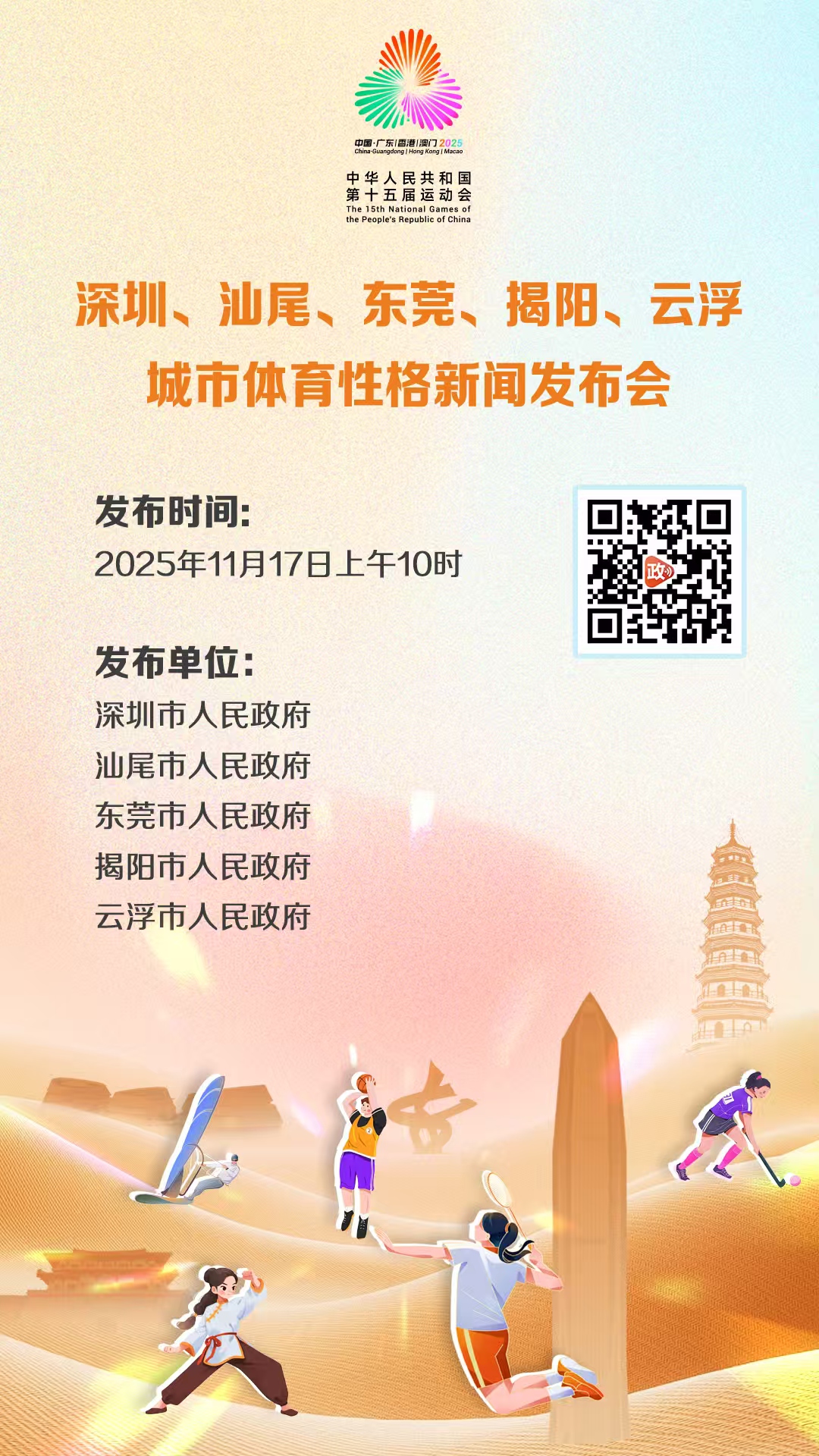 深圳、汕尾、东莞、揭阳、云浮城市体育性格新闻发布会