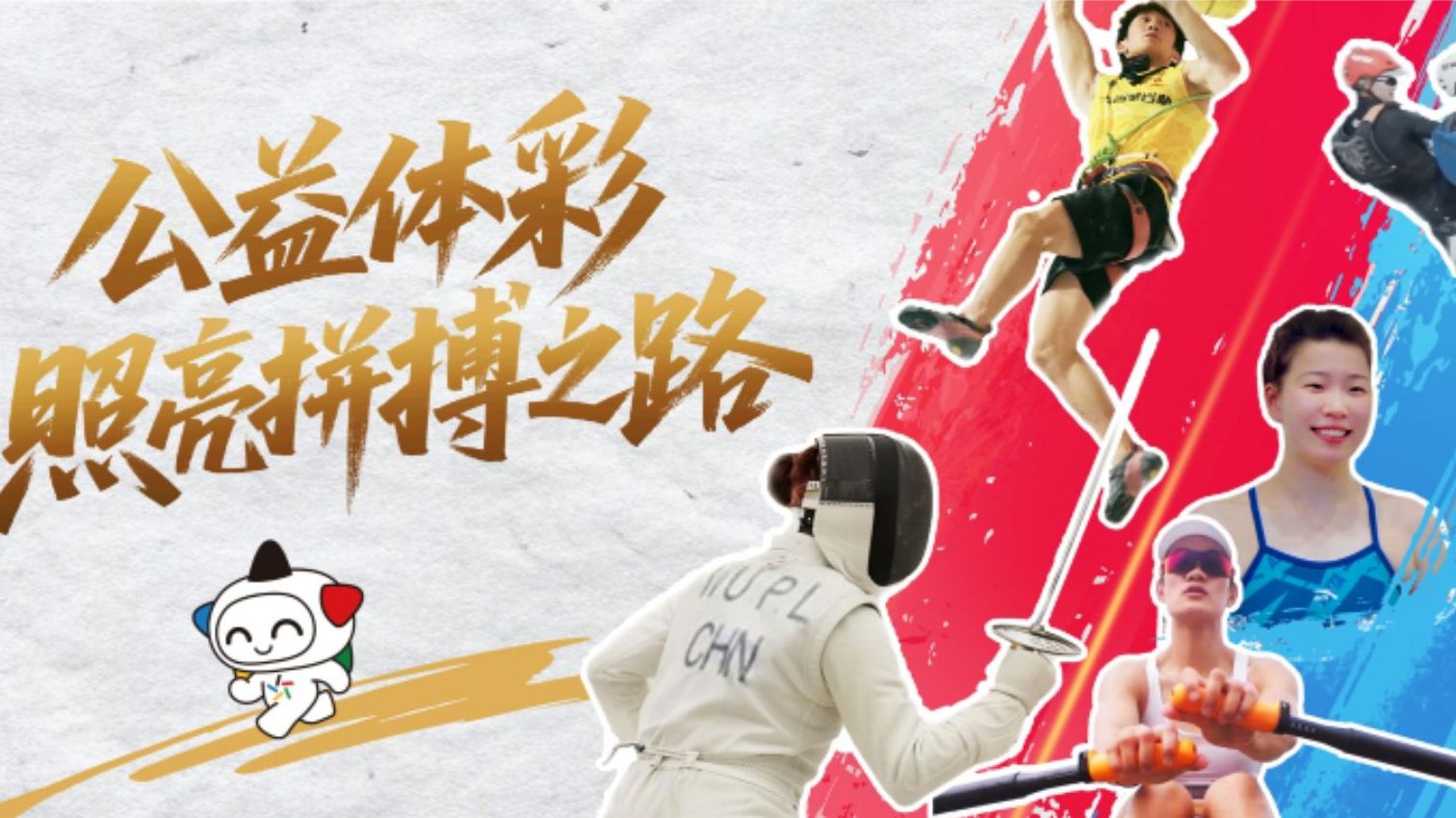 留言有奖 | 你为梦冲刺的样子 体彩都在记录！一起来为健儿“云助威”