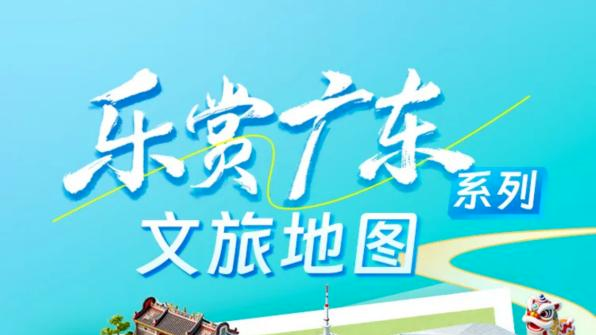 “乐赏广东”文旅地图正式上线啦！一键解锁全省文博盛宴