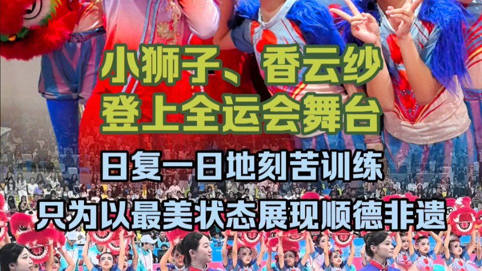 全运时刻｜展现顺德非遗魅力！小狮子、香云纱登上全运会舞台