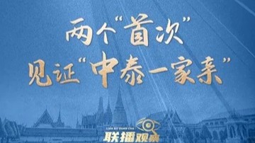 联播+｜两个“首次” 见证“中泰一家亲”