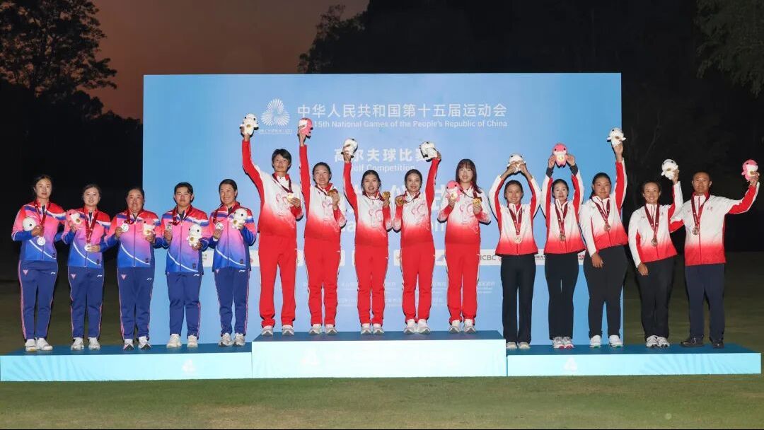 全运“粤”章 | 广东队勇夺十五运会高尔夫球女子团体金牌