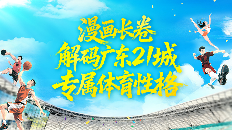 漫画长卷解码广东21城专属体育性格