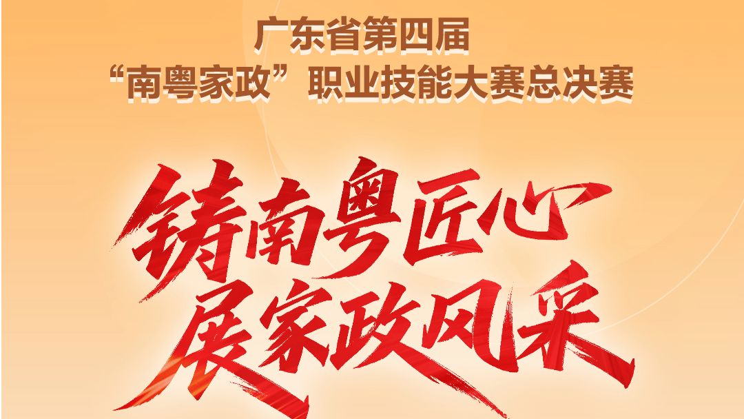 首设保育赛道！广东省第四届“南粤家政”职业技能大赛总决赛倒计时3天