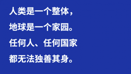 习言道 | 人类是一个整体,地球是一个家园 习言道 | 人类是一个整体,地球是一个家园