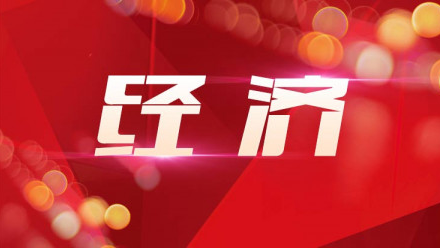 南沙出台“助企八条”,一千万元数字人民币红包等你抢 南沙出台“助企八条”,一千万元数字人民币红包等你抢