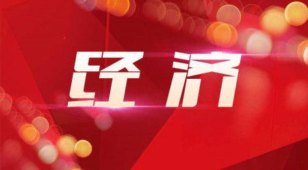 前4月国企营业总收入保持增长,利润总额同比下降 前4月国企营业总收入保持增长,利润总额同比下降