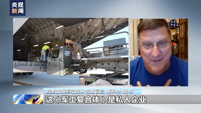 分析人士：军工复合体持续运转 美国进一步拱火俄乌冲突