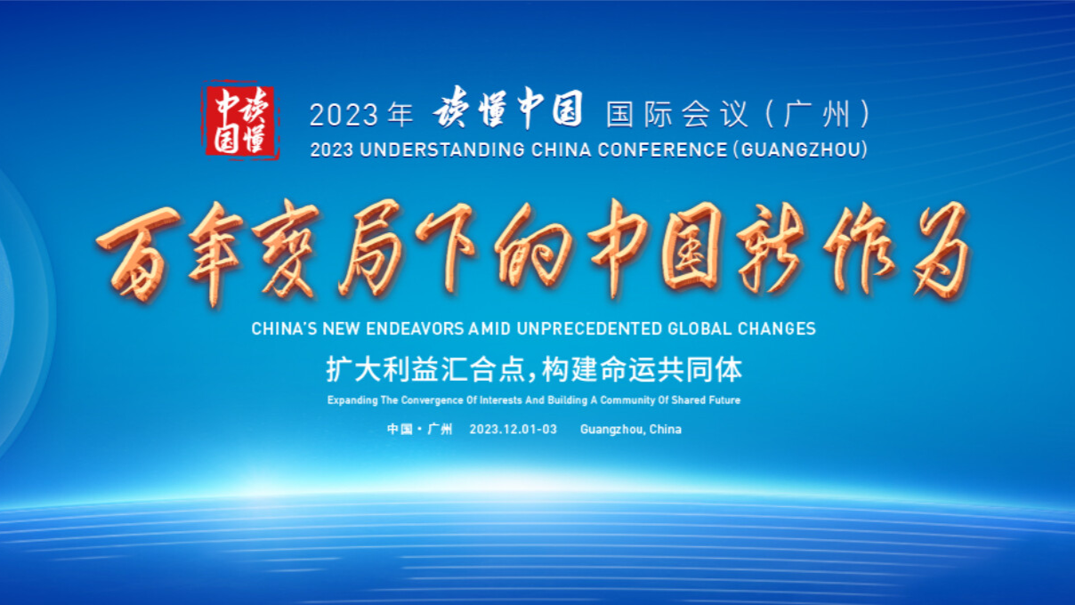 多视角展现百年变局下中国新作为！“读懂中国”国际会议亮点多