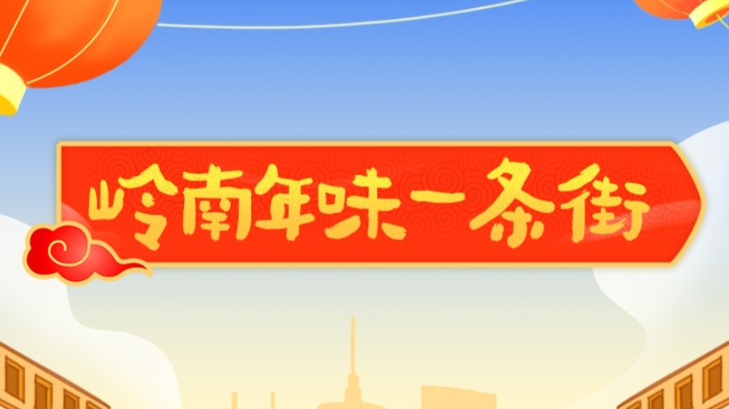 除夕已至，出门感受浓浓岭南年味