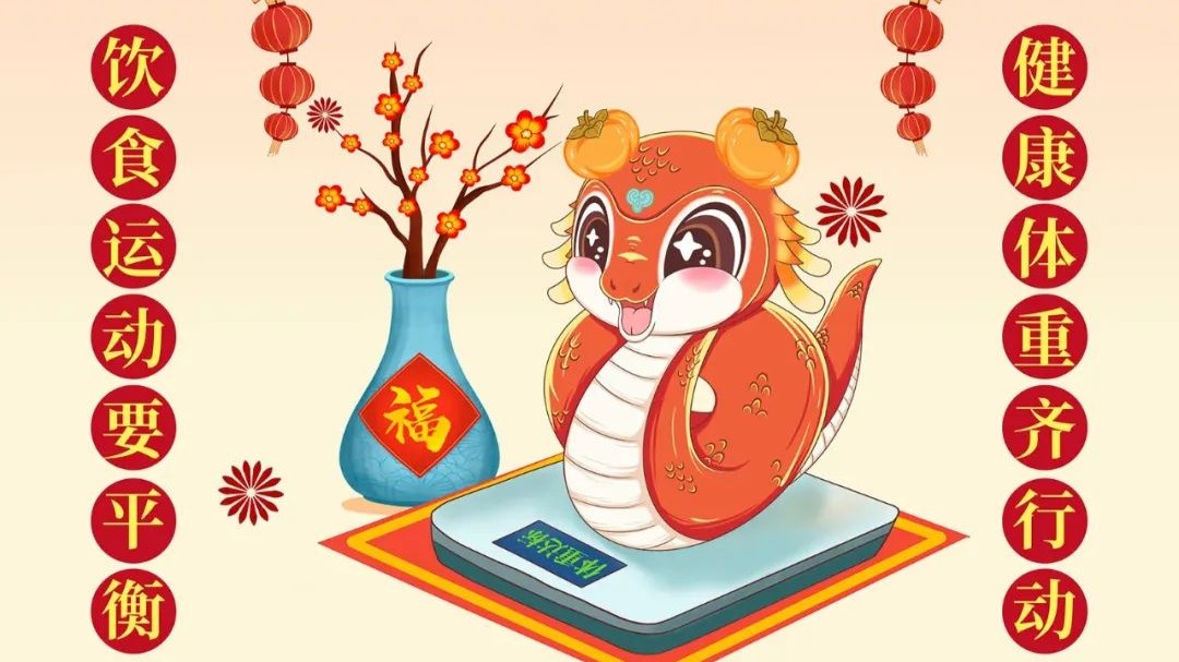 健康生活，欢度春节——蛇年春节科普海报