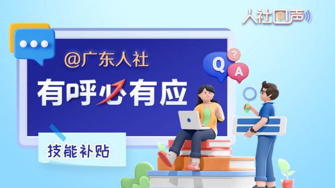 人社回声丨参加哪些技能培训可以获得补贴？