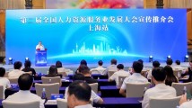 第二届全国人力资源服务业发展大会宣介,这一站上海! 第二届全国人力资源服务业发展大会宣介,这一站上海!